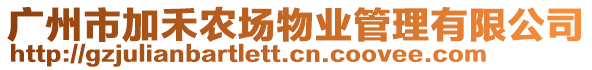 廣州市加禾農場物業管理有限公司