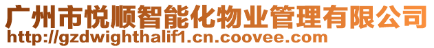 廣州市悅順智能化物業管理有限公司