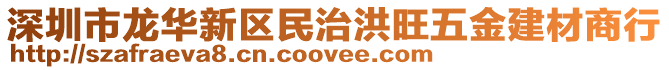 深圳市龍華新區民治洪旺五金建材商行
