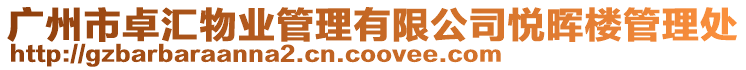 廣州市卓匯物業管理有限公司悅暉樓管理處