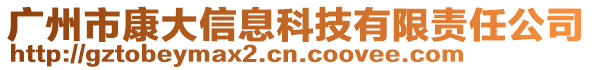 廣州市康大信息科技有限責(zé)任公司