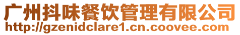 廣州抖味餐飲管理有限公司