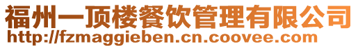 福州一頂樓餐飲管理有限公司