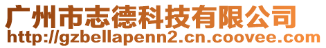 廣州市志德科技有限公司