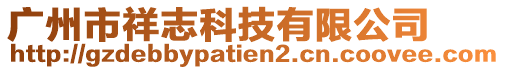廣州市祥志科技有限公司