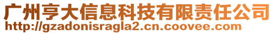 廣州亨大信息科技有限責(zé)任公司