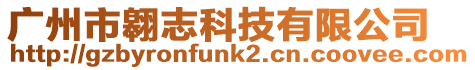 廣州市翱志科技有限公司