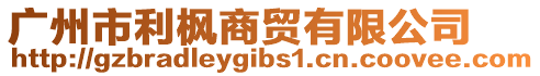 廣州市利楓商貿(mào)有限公司