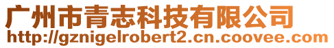 廣州市青志科技有限公司