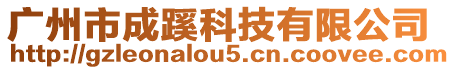 廣州市成蹊科技有限公司