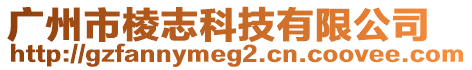 廣州市棱志科技有限公司