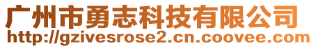 廣州市勇志科技有限公司