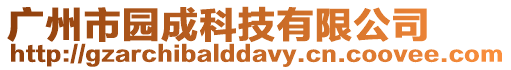 廣州市園成科技有限公司