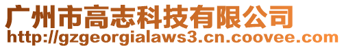 廣州市高志科技有限公司
