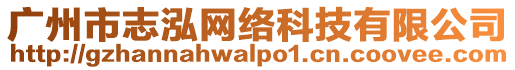 廣州市志泓網絡科技有限公司
