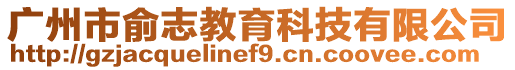 廣州市俞志教育科技有限公司