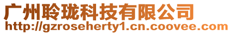 廣州聆瓏科技有限公司