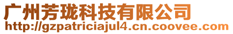 廣州芳瓏科技有限公司