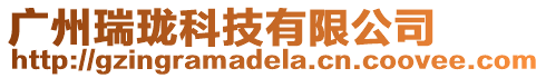 廣州瑞瓏科技有限公司