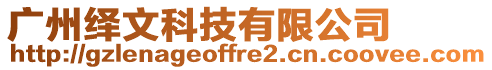 廣州繹文科技有限公司