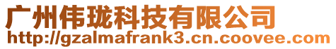 廣州偉瓏科技有限公司