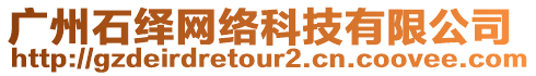 廣州石繹網絡科技有限公司