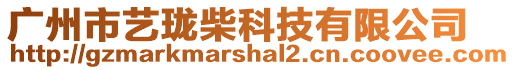 廣州市藝瓏柴科技有限公司