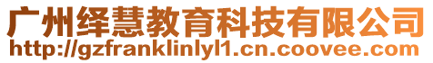 廣州繹慧教育科技有限公司