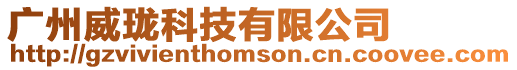廣州威瓏科技有限公司