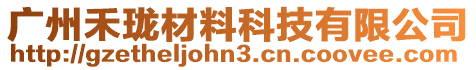 廣州禾瓏材料科技有限公司