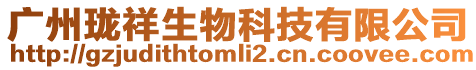 廣州瓏祥生物科技有限公司