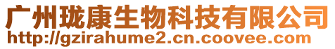 廣州瓏康生物科技有限公司