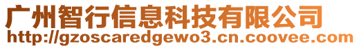 廣州智行信息科技有限公司