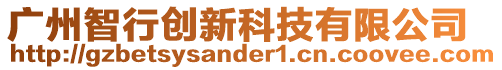 廣州智行創(chuàng)新科技有限公司