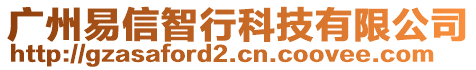 廣州易信智行科技有限公司