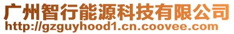 廣州智行能源科技有限公司