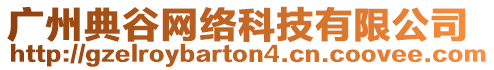 廣州典谷網絡科技有限公司