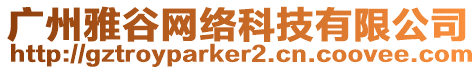 廣州雅谷網絡科技有限公司