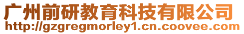 廣州前研教育科技有限公司
