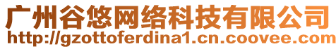廣州谷悠網絡科技有限公司