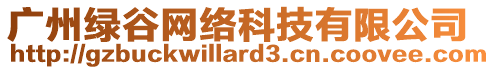 廣州綠谷網絡科技有限公司