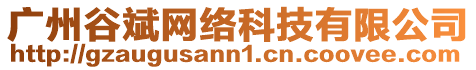 廣州谷斌網絡科技有限公司