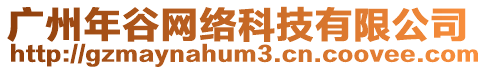 廣州年谷網絡科技有限公司