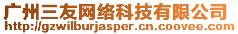 廣州三友網絡科技有限公司