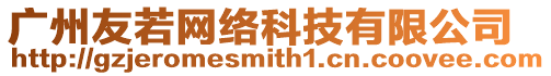 廣州友若網絡科技有限公司