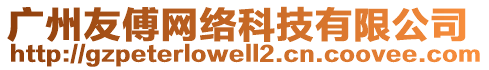 廣州友傅網絡科技有限公司