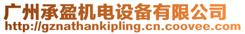 廣州承盈機(jī)電設(shè)備有限公司