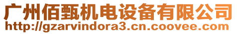 廣州佰甄機(jī)電設(shè)備有限公司