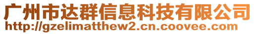 廣州市達群信息科技有限公司
