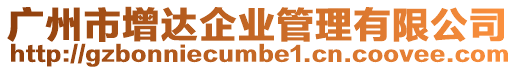 廣州市增達企業管理有限公司